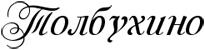 Логотип Толбухино белый
